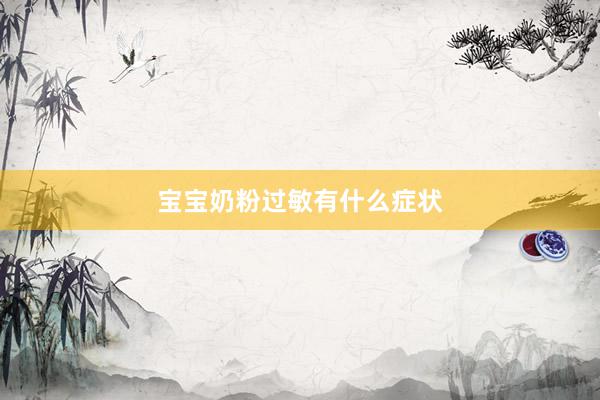 宝宝奶粉过敏有什么症状